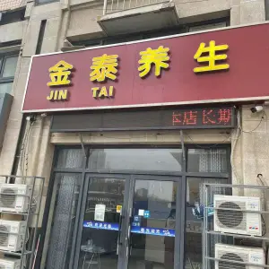 金泰养生会馆的logo