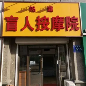 铭健盲人按摩院的logo