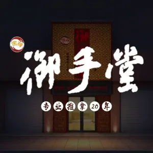御手堂·专业推拿（四望亭路店） title=