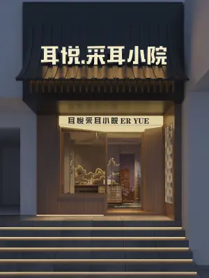 耳悦采耳小院（东门口店） title=