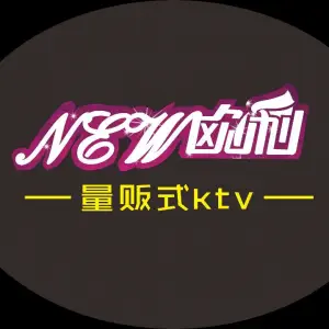 新欧利量贩式KTV title=