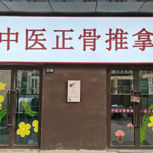 脊正康中医正骨推拿（万科雅庭店） title=