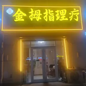 金拇指理疗的logo