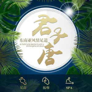 君子唐足道 title=