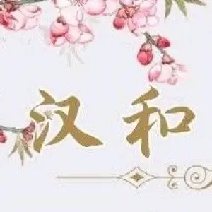 汉和养生馆·按摩推拿 title=