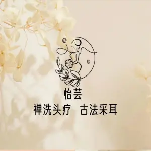 怡芸禅洗头疗的logo