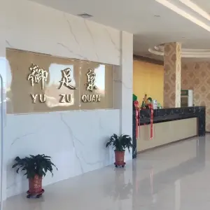 御足泉休闲会所 title=