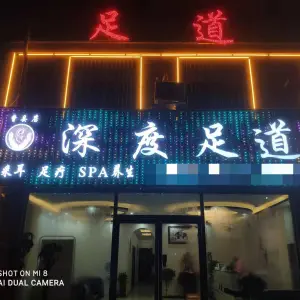 深度足道