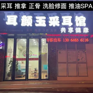 耳颜玉采耳推拿馆（青年路店） title=