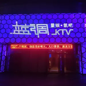 蓝调量贩氧吧KTV（大冶店） title=