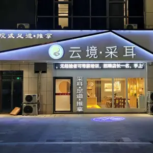 云境·采耳（安德利店） title=