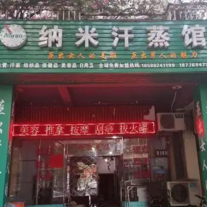 安然纳米汗蒸（城市碧园店） title=