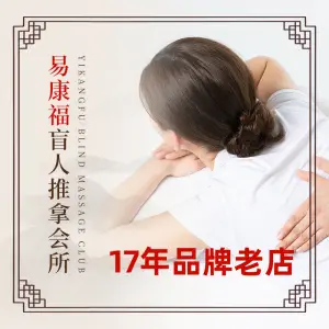 易康福盲人推拿会所（甪直总店）