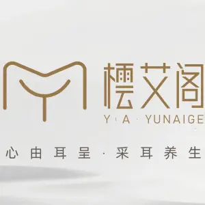 橒艾阁采耳养生的logo
