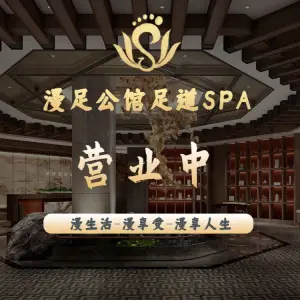 漫足公馆·足道·SPA·养生 title=