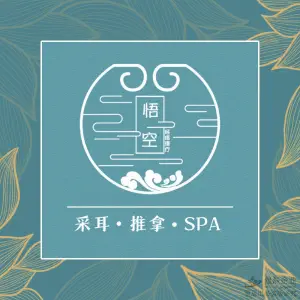 叁沐悟空经络养生·采耳·SPA（茶亭店） title=