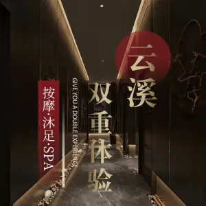 云溪按摩沐足SPA title=