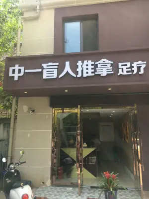 中一盲人推拿足疗（光华路店） title=