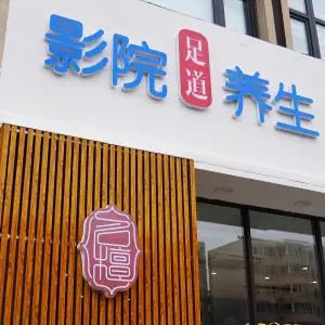 名檀足道（温馨家园店）的logo