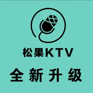 松果音乐KTV（通州万达店）