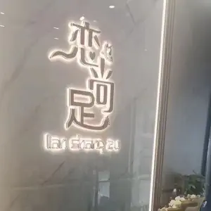 恋尚足（通荷店）