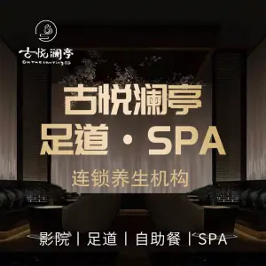 古悦澜亭足道SPA（城北万达店） title=