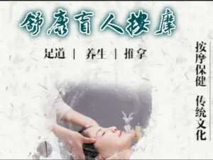 舒康盲人按摩足浴（台商投资区店） title=