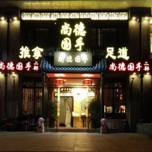 尚德国手传统推拿养生会馆（西岗店） title=