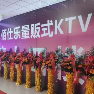 佰仕乐量贩式KTV