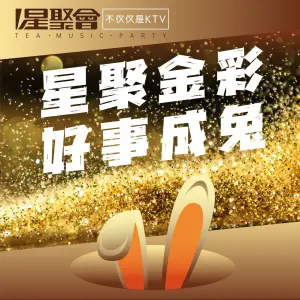 星聚会KTV（济南印象城店） title=