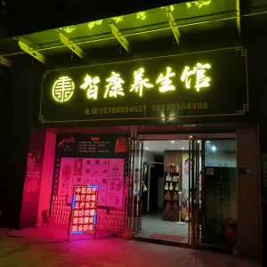 智康养生馆（万基金海湾店） title=