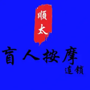 顺太盲人按摩（幸福城二店）