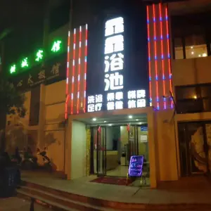 鑫鑫浴池（至德路店）