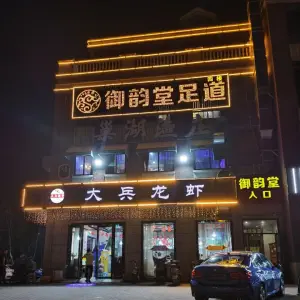 御韵堂影院式足道（文一名门湖畔店） title=