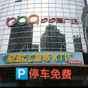 星歌汇KTV小酒馆（华隆步步高广场店） title=