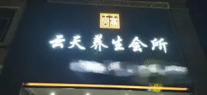 云天养生会所（水头店） title=