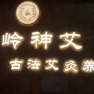 苗岭神艾古法艾灸养生的logo