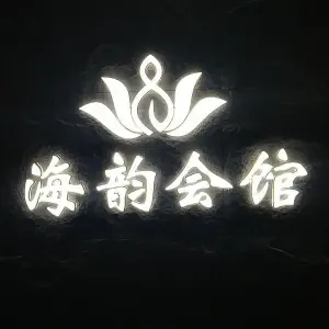 海韵会馆的logo