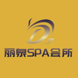 丽泉足道SPA会所