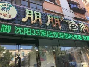 朋朋修脚（三经街店）的logo