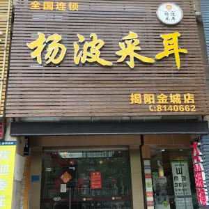 杨波采耳（揭阳金城店） title=