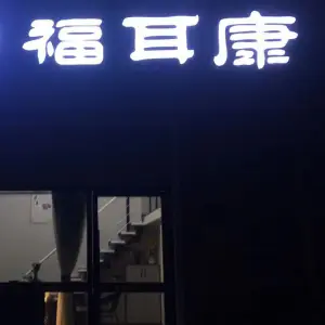 福耳康专业采耳 title=