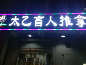 太乙盲人推拿按摩连锁（蒋村花园店） title=