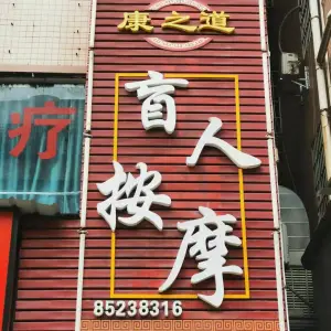 康之道盲人按摩（五和店） title=