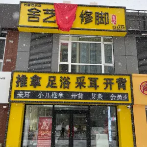 舍艺修脚采耳（万科城店）