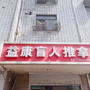 益康盲人推拿的logo