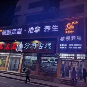 骏颐优品养生 title=