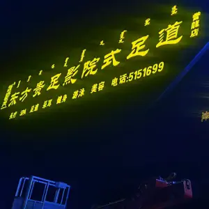 东方贵足影院式足道（誉龍店） title=