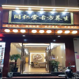 同仁堂古方养生（世贸店）