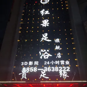 红果足浴3D影院足道（浅水湾店） title=